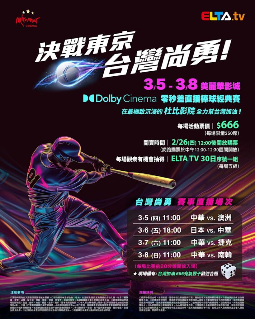 2026 WBC 经典赛美丽华影城杜比影厅零时差直播宣传海报，完整收录中华队东京 4 场预赛赛程、666 元门票票价、限量 250 席与 2 月 26 日开卖等售票资讯。